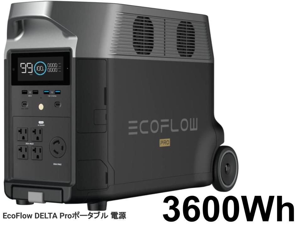 EcoFlow DELTA Pro【 ポータブル 電源 3600Wh 】【クロネコ発送不可