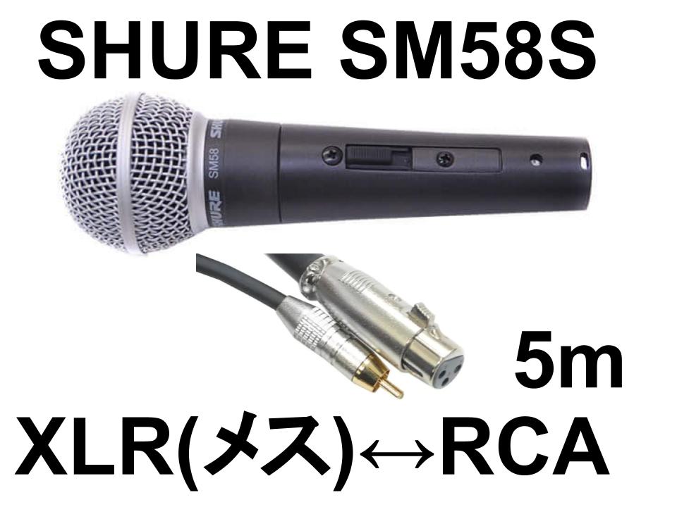 SHURE SM58S スイッチ有 ＋ マイクケーブル↔RCA（ピン）ケーブル 5m