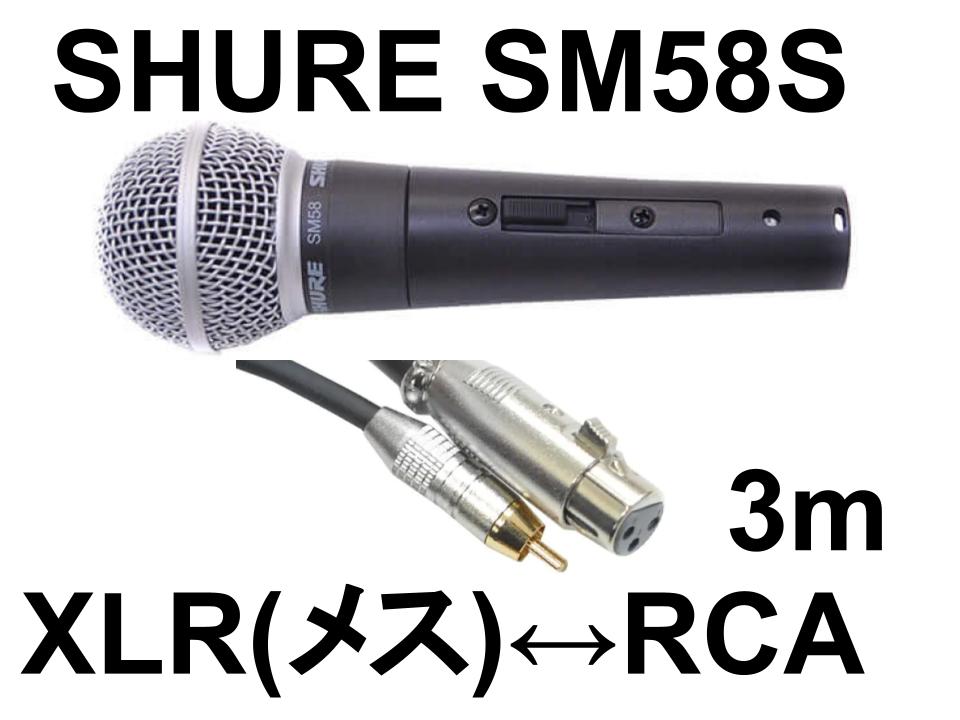 SHURE SM58S スイッチ有 ＋ マイクケーブル↔RCA（ピン）ケーブル 3m