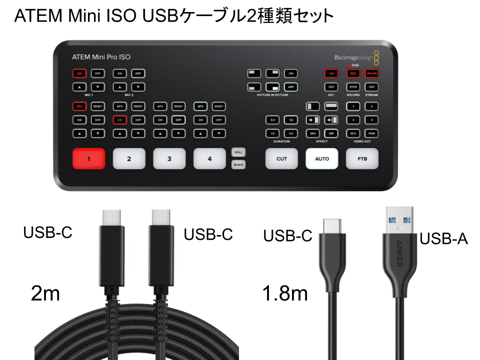 Blackmagic Design ATEM Mini Pro ISO ＋ USB ケーブル2種類セット