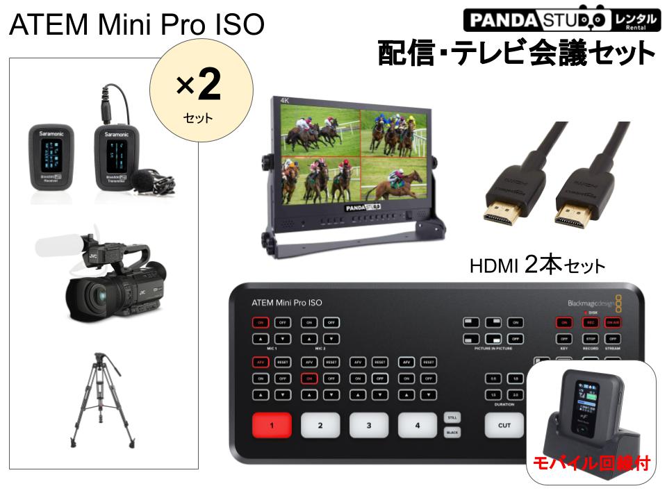 Blackmagic Design ATEM Mini Pro ISO 2カメセット（配信セット・テレビ会議用回線セット） |  パンダスタジオ・レンタル公式サイト