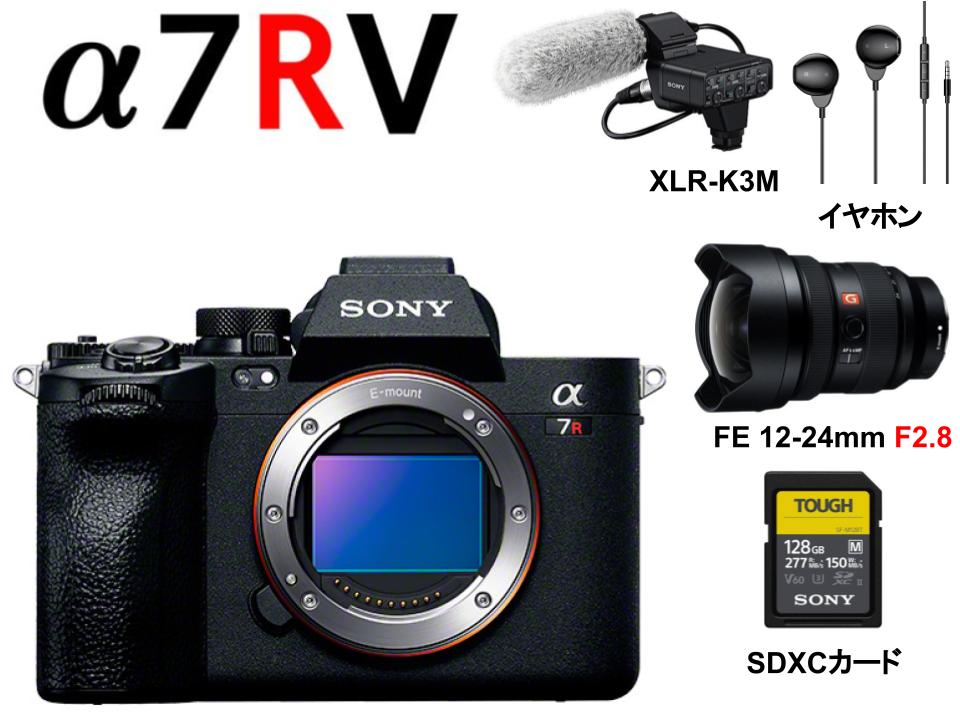 SONY デジタル一眼カメラ α7R V ILCE-7RM5 / FE 12-24mm F2.8 / XLR-K3M / SDXCカード / イヤホン セット
