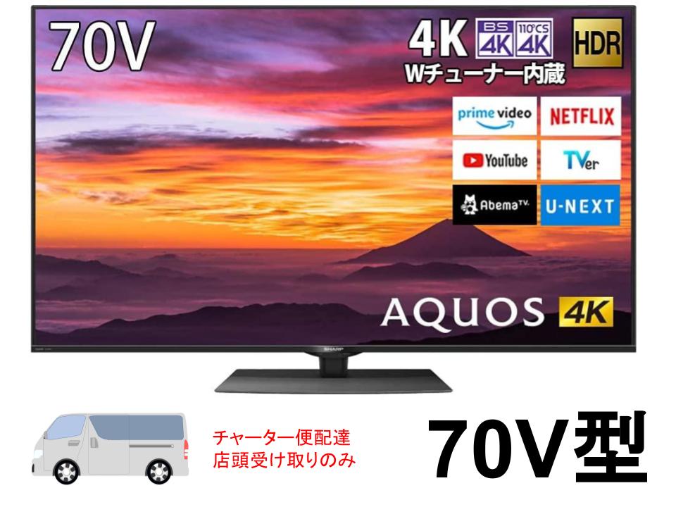 電源コードシャープ 70V型 4K液晶テレビ Android TV 4T-C70BN1