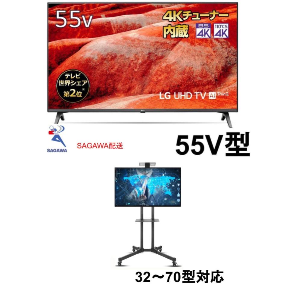 LG 55V型 4K液晶テレビ ＋テレビスタンド（32-70インチ対応）（32-65インチ対応）【クロネコ発送不可/佐川急便配送】