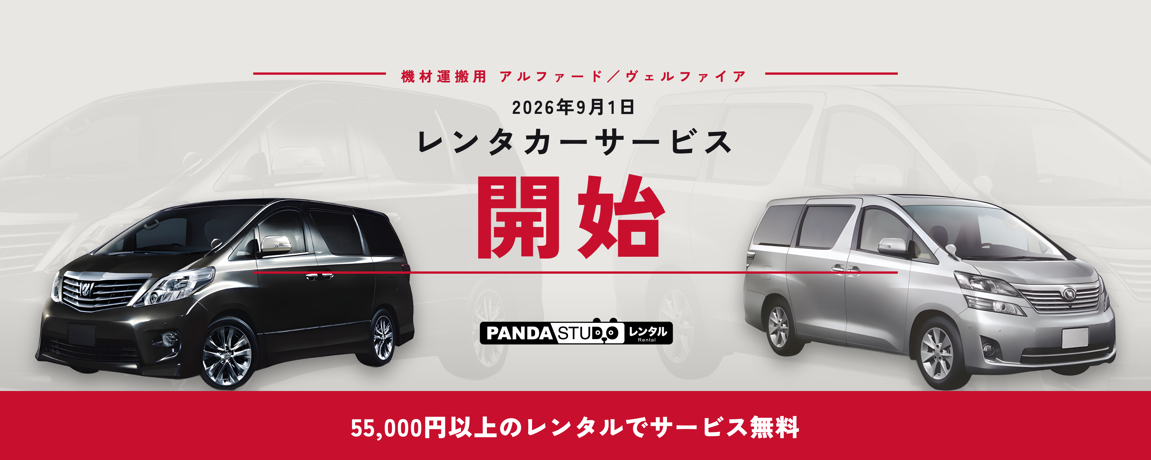 パンダスタジオレンタル 2026年9月1日 レンタカーサービス開始。機材運搬用のアルファード／ヴェルファイアが55,000円以上のレンタルで無料貸出