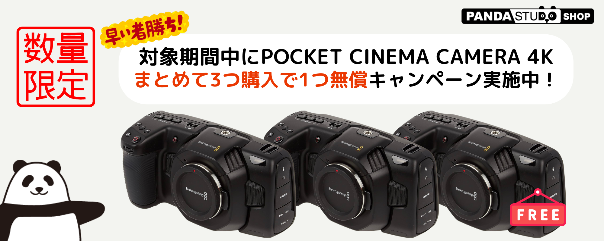 対象期間にPocket Cinema Camera 4K 3台購入すると1台無料になるキャンペーンを実施中！