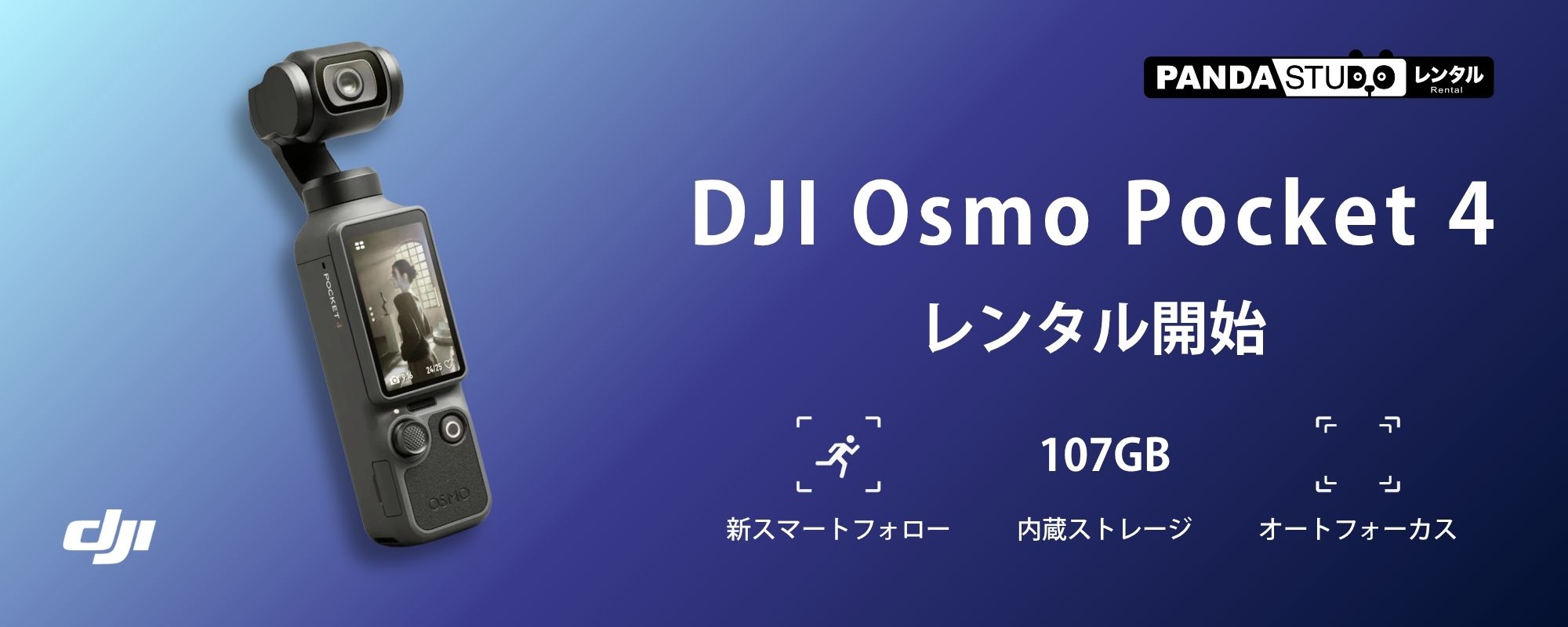 DJI Osmo Pocket 4 レンタル開始。新スマートフォロー、107GB内蔵ストレージ、オートフォーカス搭載。PANDA STUDIO レンタル