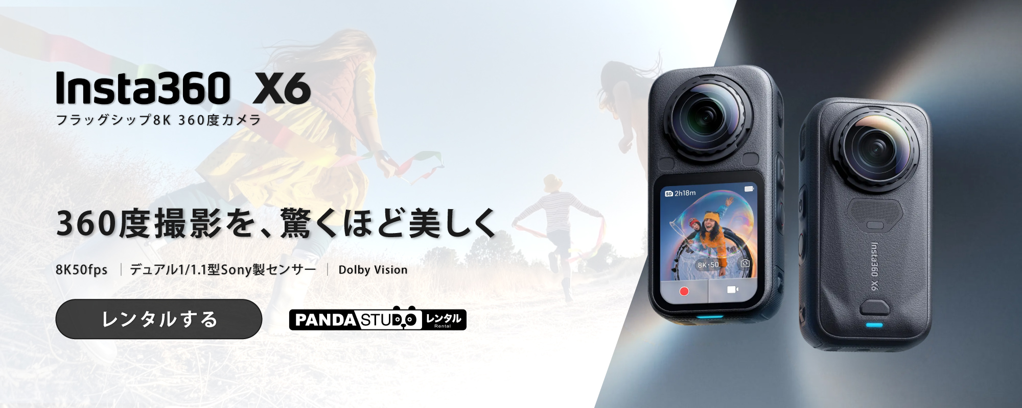 Insta360 X6レンタル受付開始。8K50fps・1インチ相当デュアルセンサー搭載のフラッグシップ360度カメラをパンダスタジオでレンタル。