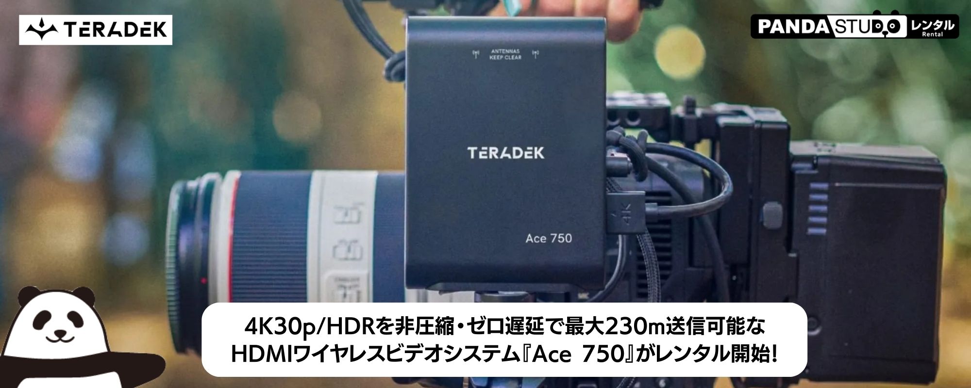 4K30p/HDRを非圧縮・ゼロ遅延で最大230m送信可能な HDMIワイヤレスビデオシステム『Ace 750』がレンタル開始！