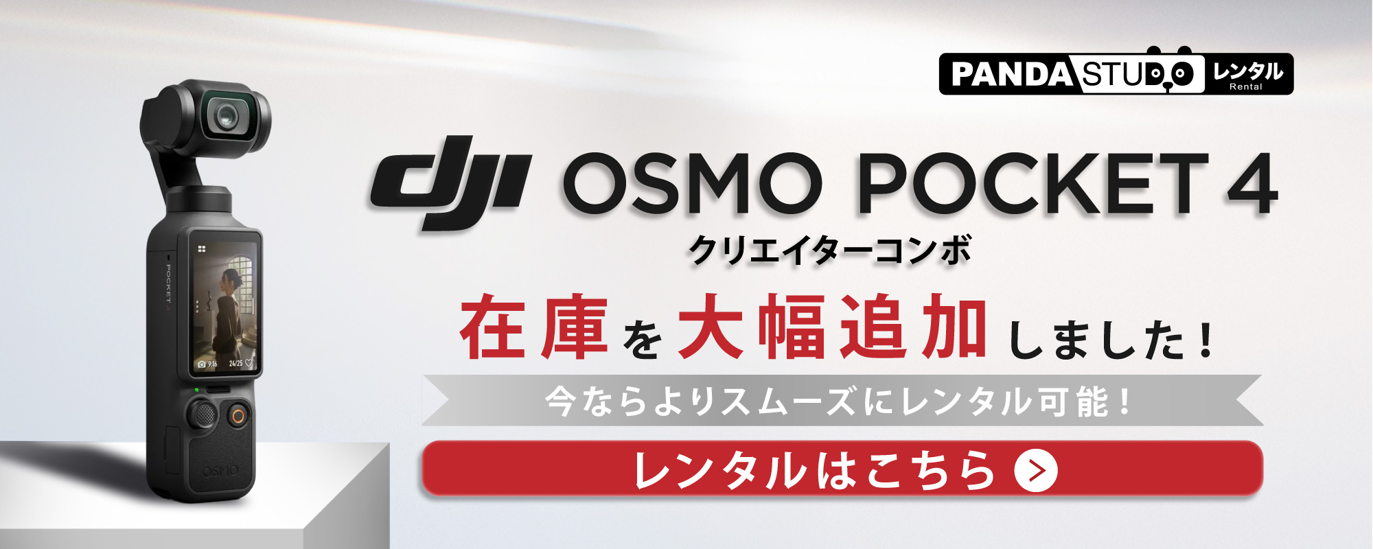 DJI Osmo Pocket 4 在庫大幅増加中。新スマートフォロー、107GB内蔵ストレージ、オートフォーカス搭載。PANDA STUDIO レンタル