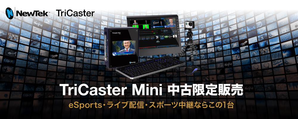 TriCaster Mini 中古限定発売