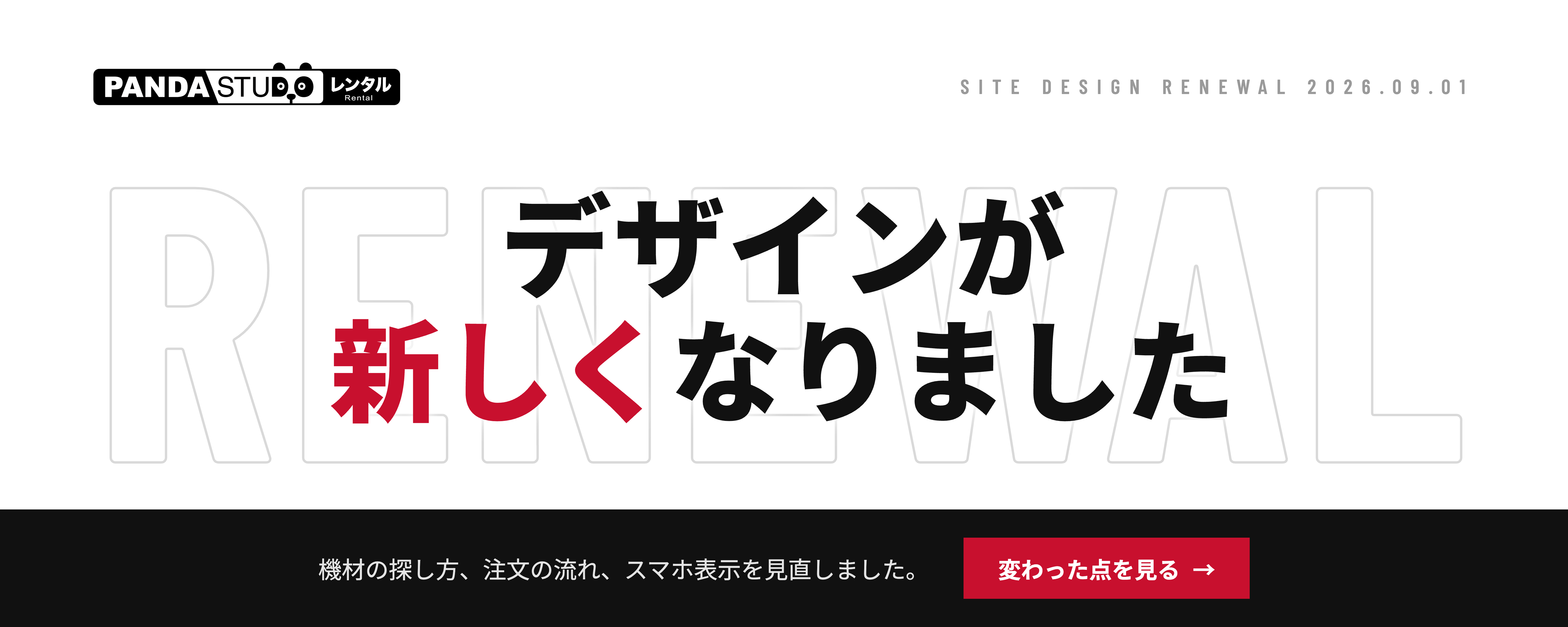 パンダスタジオレンタル サイトデザインリニューアル（2026.09.01）デザインが新しくなりました。機材の探し方、注文の流れ、スマホ表示を見直しました。