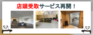 日本橋浜町、木場、自動倉庫（南砂）の３箇所で店頭受取サービスの再開。