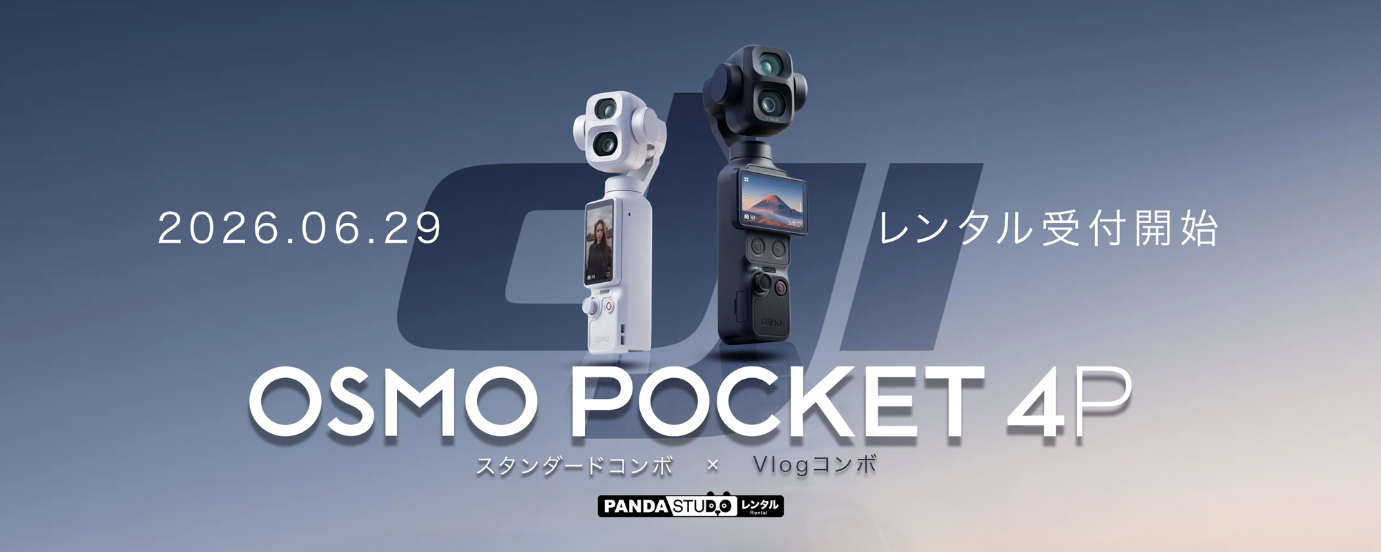 DJI Osmo Pocket 4Pレンタル受付開始。デュアルレンズ シネマティック ポケットジンバルカメラをパンダスタジオでレンタル。