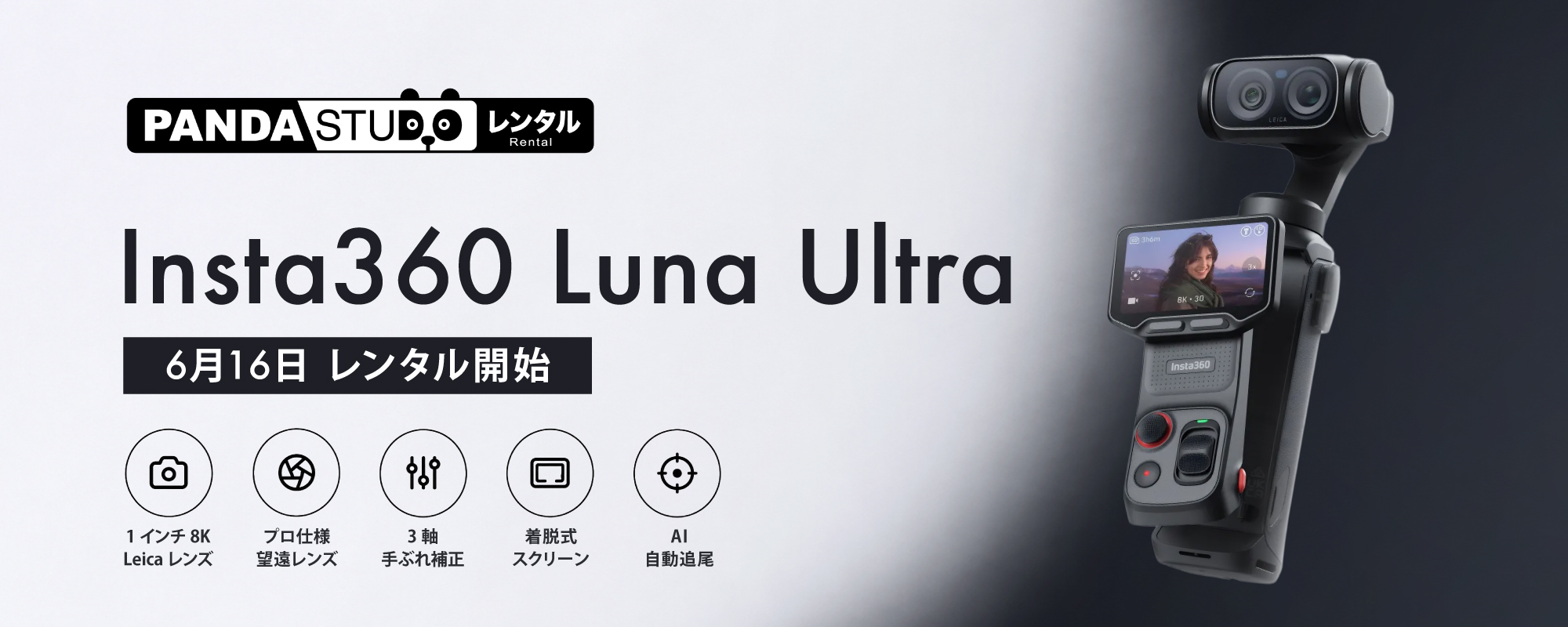 Insta360 Luna Ultra 6月16日レンタル開始。主な特長：1インチ8K Leicaレンズ、プロ仕様望遠レンズ、3軸手ぶれ補正、着脱式スクリーン、AI自動追尾。