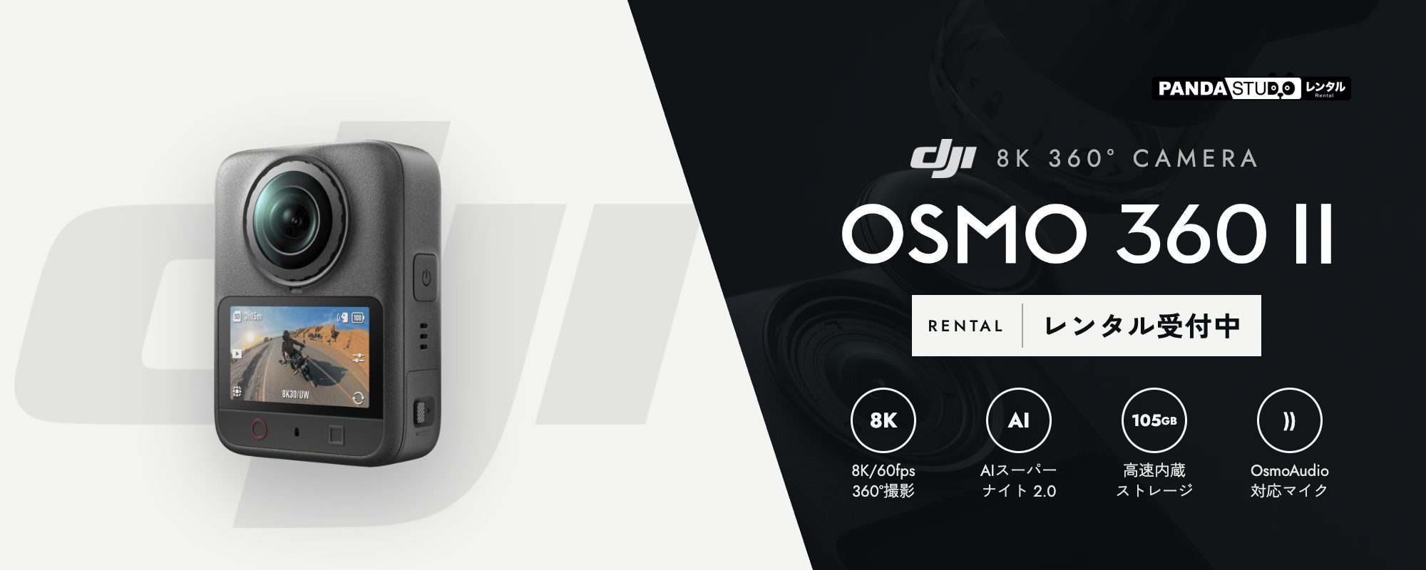 DJI OSMO 360 II 8K 360° CAMERA レンタル受付中 8K/60fps 360°撮影 AIスーパーナイト 2.0 105GB高速内蔵ストレージ OsmoAudio対応マイク