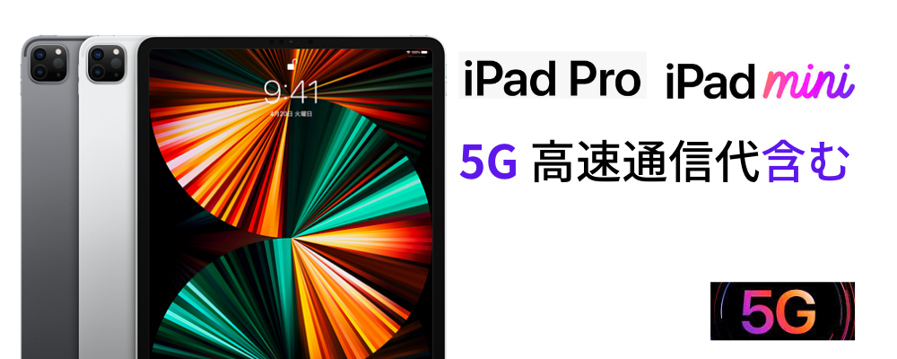 iPad 5G／4G (通信費込) | パンダスタジオ・レンタル公式サイト