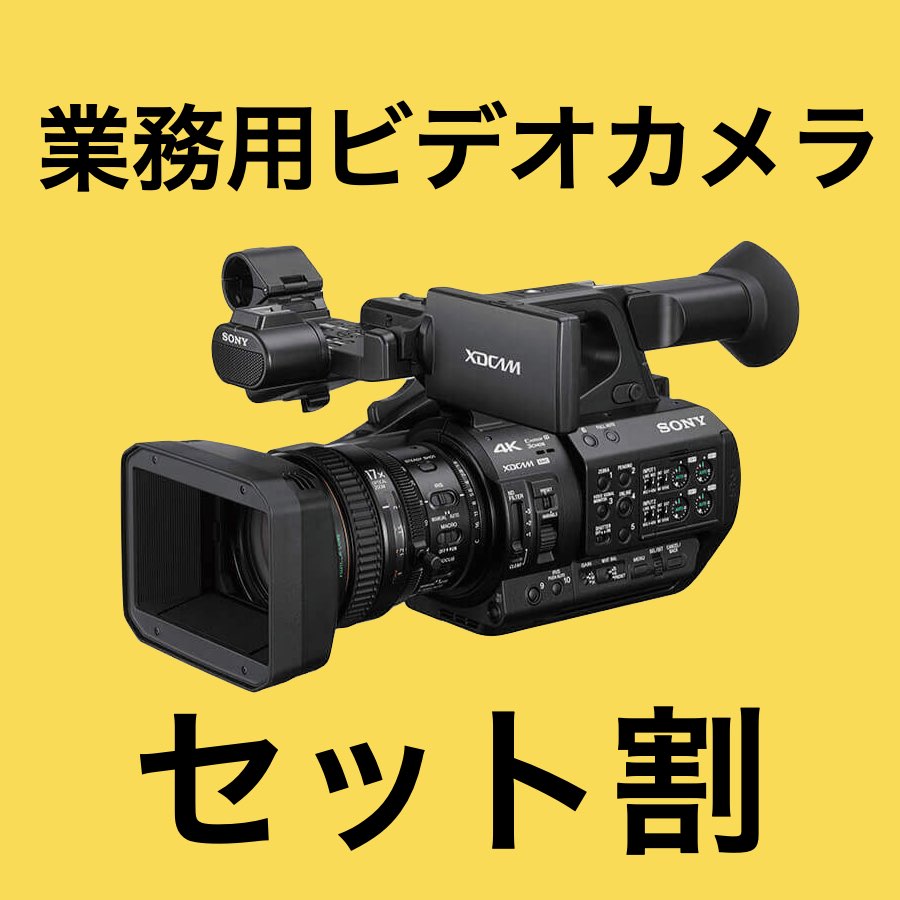 業務用カメラセット割 パンダスタジオ・レンタル公式サイト