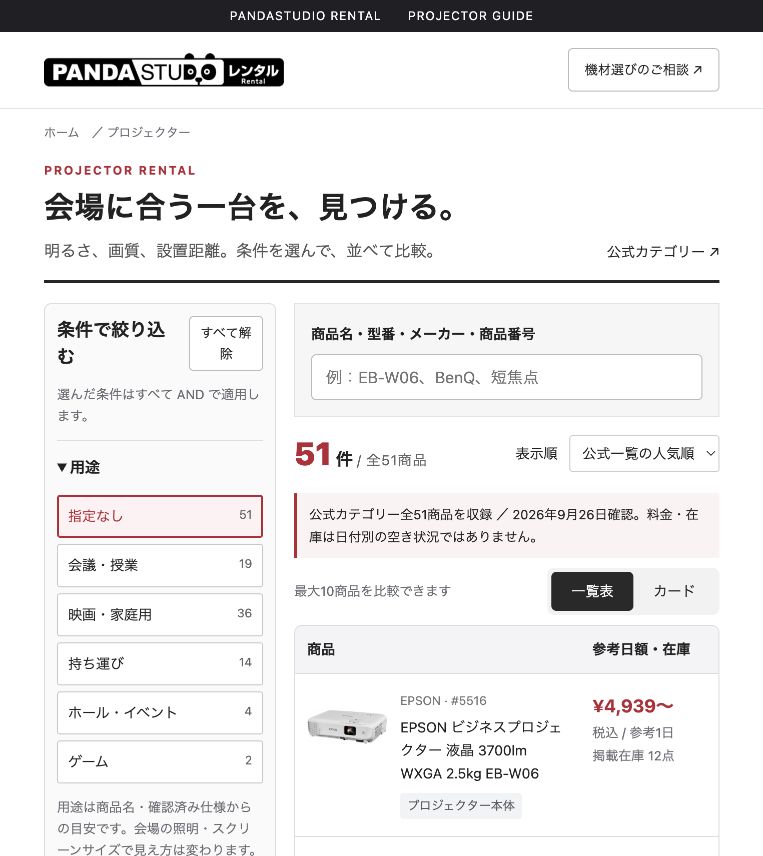 プロジェクターレンタルガイドの画面。用途や条件で絞り込み、機種を比較できます。
