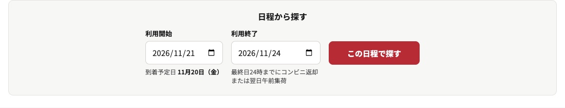 「利用開始」と「利用終了」を入力し、到着予定日とご返却の方法が表示された「日程から探す」の入力欄