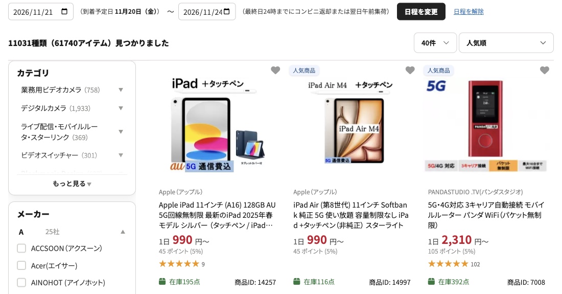 検索中の日付と到着予定日、「日程を変更」「日程を解除」が表示された商品一覧の上部