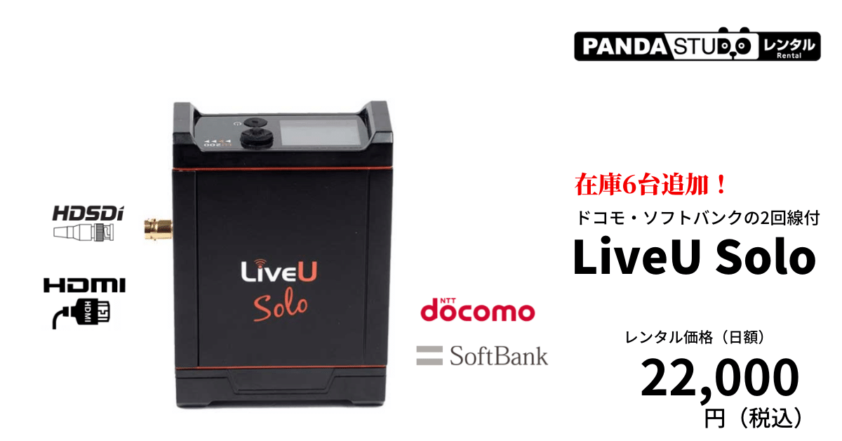 LiveU Solo （DoCoMo Softbank 2回線） SDI+HDMI版 パンダスタジオ・レンタル公式サイト