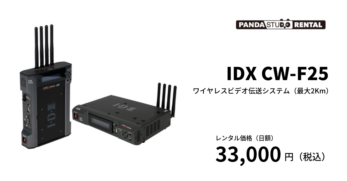 IDX CW-F25 ワイヤレスビデオ伝送システム（最大2Km）【屋外利用可能 