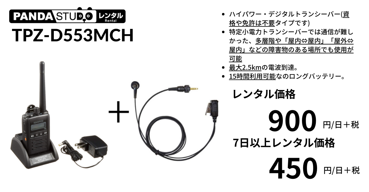 JVC KENWOOD トランシーバー TPZ-D553MCH 長時間バッテリー【免許不要