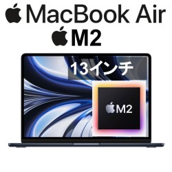 Apple 13インチMacBook Air  8コアCPUと8コアGPU/8GBRAM/256GBSSDを搭載したApple M2チップ -ミッドナイト【FLY33J/A】
