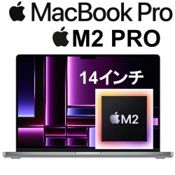 機材のレンタル在庫なくなったので非公開 Apple MacBook Pro 14インチ M2 Proチップ（10コアCPU/16コアGPU）/SSD 512GB/メモリ 16GB スペースグレイ [MPHE3J/A]