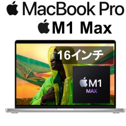 16インチ MacBook Pro 10コアCPU 32コアGPU Apple M1 Maxチップ 32GB RAM, 1TB SSD（スペースグレイ)