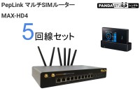PepLink5 (5回線セット)  / マルチSIMルータMAX-HD4（中規模配信用）