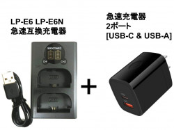 LP-E6 LP-E6N 急速互換充電器+急速充電器 2ポート[ USB-C & USB-A ]