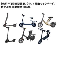 【浜町店頭体験】免許不要新型電動バイク / 電動キックボード /  特定小型原動機付自転車 1時間100円で体験プラン