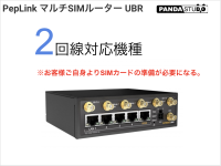 PepLink マルチSIMルーター UBR /ZOOM会議最適/4G LTE 2回線対応