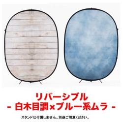 折畳み背景 リバーシブル折り畳み背景1.5×2m　白木目調×ブルー系ムラ 【PROKIZAI.COM】