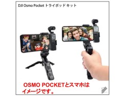 DJI Osmo Pocket用スマホホルダー ミニ三脚(本体別・ホルダーのみ）