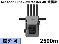 Accsoon CineView Master 4K 受信機 【屋外利用可能 最大2500ｍ】