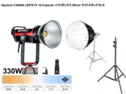 Aputure C300dII LEDライト[ボーエンズマウント]・Phottix G-Capsule ディープソフトボックス 85cmライトスタンド 92-200cmセット