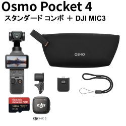 DJI Osmo Pocket 4 スタンダード コンボ  (マイクロSDカード128GB付属) ＋ DJI Mic3 ワイヤレスマイク送信機
