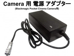 Blackmagic Pocket Cinema Camera 用 電源 アダプター