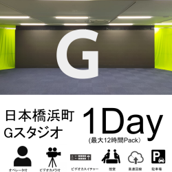 日本橋浜町スタジオ：Gスタジオ【1日パック：最大12時間】日本橋浜町 6階