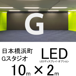 【オプション】日本橋浜町スタジオGスタジオ （常設LED利用）6階