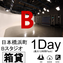日本橋浜町スタジオ：Bスタジオ【箱貸・12時間まで】日本橋浜町4階