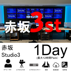 赤坂スタジオ：スタジオ03【1日パック：最大12時間】