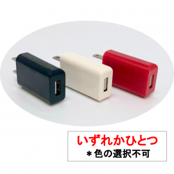 USB 充電器 USBコンセント