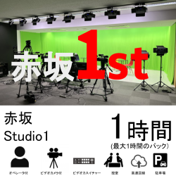 赤坂スタジオ：スタジオ01【1時間パック】