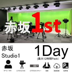 赤坂スタジオ：スタジオ01【1日パック：最大12時間】