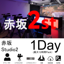 赤坂スタジオ：スタジオ02【1日パック：最大12時間】