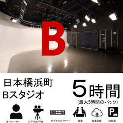 日本橋浜町スタジオ：Bスタジオ【5時間まで】日本橋浜町4階
